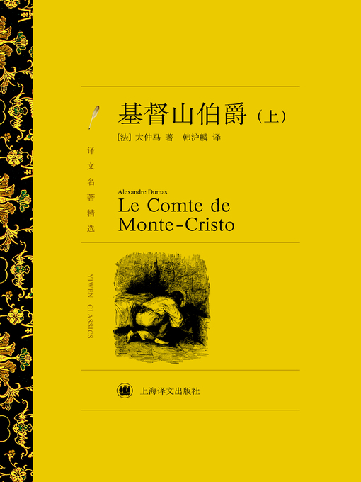 Title details for 基督山伯爵（上）（译文名著精选）(Count of Monte Cristo (volume 1)(selected translation masterpiece)) by (法)大仲马(Alexandre Dumas) - Available